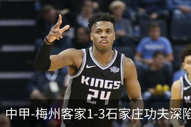 中甲-梅州客家1-3石家庄功夫深陷降级区 石家庄近7轮6胜1平