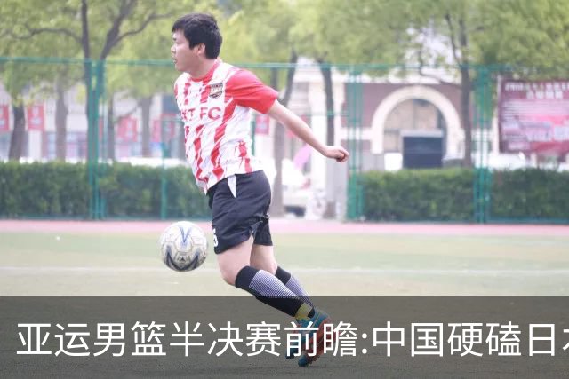 亚运男篮半决赛前瞻:中国硬磕日本 韩伊宿命战