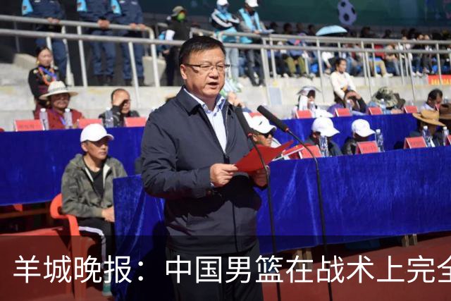 羊城晚报：中国男篮在战术上完全处于被动 场上队员显得有些无奈